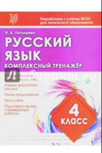 Книга Русский язык. 4 класс. Комплексный тренажер