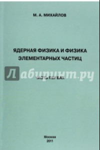 Книга Ядерная физика и физика элементарных частиц. Часть 1. Физика атомного ядра