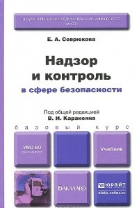 Книга Надзор и контроль в сфере безопасности. Учебник