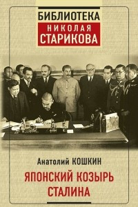 Книга Японский козырь Сталина