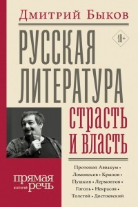 Книга Русская литература: страсть и власть