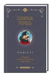 Книга Повісті Гоголя. Найкращі українські переклади у 2-х томах. Том перший