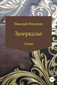 Книга Зазеркалье. Книга стихотворений