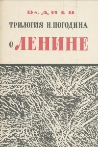 Книга Трилогия Погодина о Ленине
