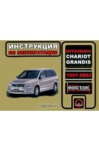 Книга Mitsubishi Chariot Grandis. 1997-2002. Инструкция по эксплуатации