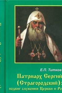 Книга Патриарх Сергий (Страгородский) подвиг служения Церкви и Родине