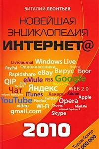 Новейшая энциклопедия Интернета 2010