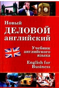 Книга Новый деловой английский. New English for Business