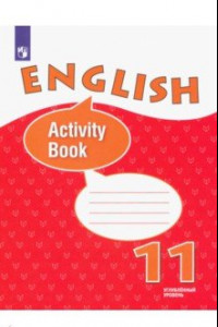 Книга English 11: Activity Book / Английский язык. 11 класс. Рабочая тетрадь