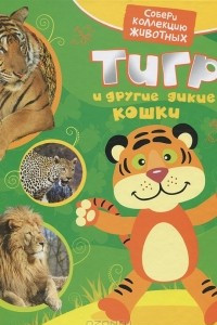 Книга Тигр и другие кошки