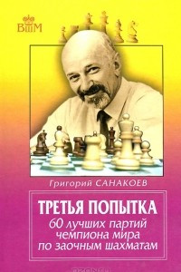 Книга Третья попытка. 60 лучших партий чемпиона мира по заочным шахматам