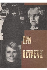 Три встречи. Книжка три встречи. Книга три судьбы о монахинях. Книга 3 встречи. Книга про монахинь 3 встречи.