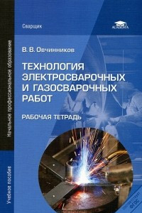 Книга Технология электросварочных и газосварочных работ. Рабочая тетрадь
