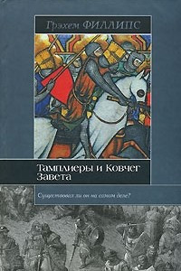 Книга Тамплиеры и Ковчег Завета