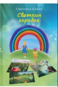 Книга Светкин городок. Детские рассказы для взрослых