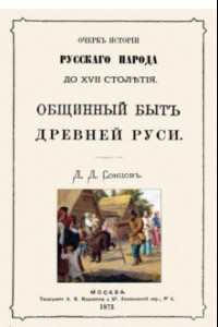 Книга Общинный быт древней руси. Очерк истории русского