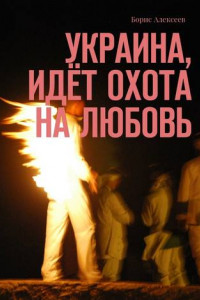 Книга Украина, идёт охота на любовь