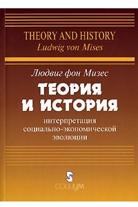 Книга Теория и история. Интерпретация социально-экономической эволюции