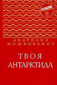 Книга Твоя Антарктида