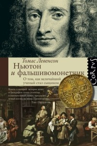 Книга Ньютон и фальшивомонетчик. О том, как величайший ученый стал сыщиком