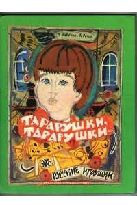 Книга Таратушки-таратушки - это русские игрушки