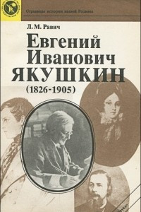 Книга Евгений Иванович Якушкин (1826-1905)