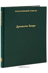 Книга Древности Кипра