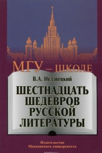 Книга Шестнадцать шедевров русской литературы