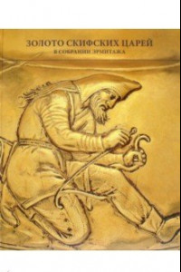 Книга Золото скифских царей из собрания Государственного Эрмитажа