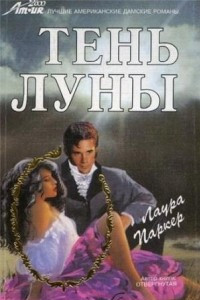 Книга Тень луны