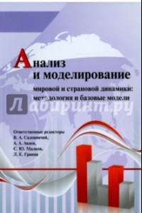 Книга Анализ и моделирование мировой и страновой динамики. Методология и базовые модели