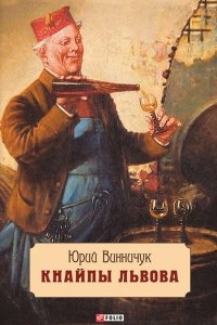 Книга Кнайпы Львова
