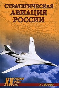 Книга Стратегическая авиация России. 1914-2008 гг