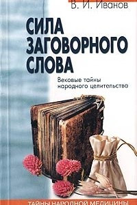 Книга Сила заговорного слова. Вековые тайны народного целительства