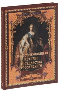 Книга Иллюстрированная история государства российского