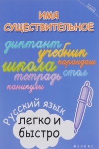 Книга Имя существительное. Русский язык легко и быстро