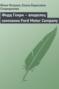 Книга Форд Генри – владелец компании Ford Motor Company