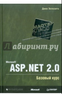 Книга Microsoft ASP.NET 2.0. Базовый курс. Мастер-класс