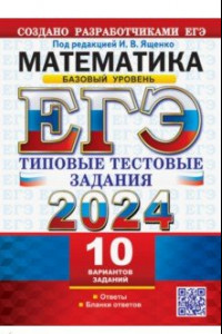 Книга ЕГЭ 2024. Математика. Базовый уровень. 10 вариантов. Типовые тестовые задания от разработчиков ЕГЭ
