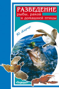 Книга Разведение рыбы, раков и домашней птицы