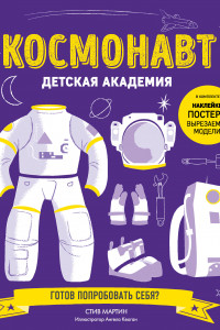 Книга Космонавт. Детская академия