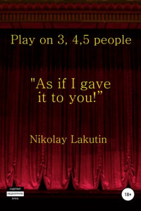 Книга Play on 3, 4, 5 people. As if I gave it to you
