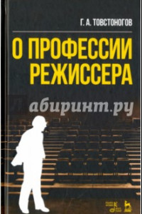 Книга О профессии режиссера. Учебное пособие