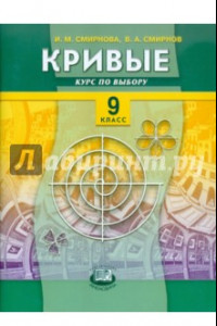 Книга Кривые. Курс по выбору. 9 класс. Учебное пособие для общеобразовательных учреждений