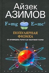 Книга Популярная физика. От архимедова рычага до квантовой теории