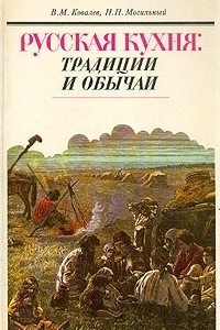 Книга Русская кухня: традиции и обычаи