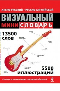 Книга Англо-русский русско-английский визуальный мини-словарь
