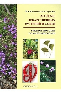 Книга Атлас лекарственных растений и сырья