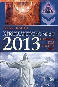 Книга Апокалипсис-next. 2013, первый год новой эры