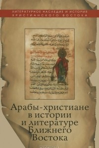 Книга Арабы-христиане в истории и литературе Ближнего Востока